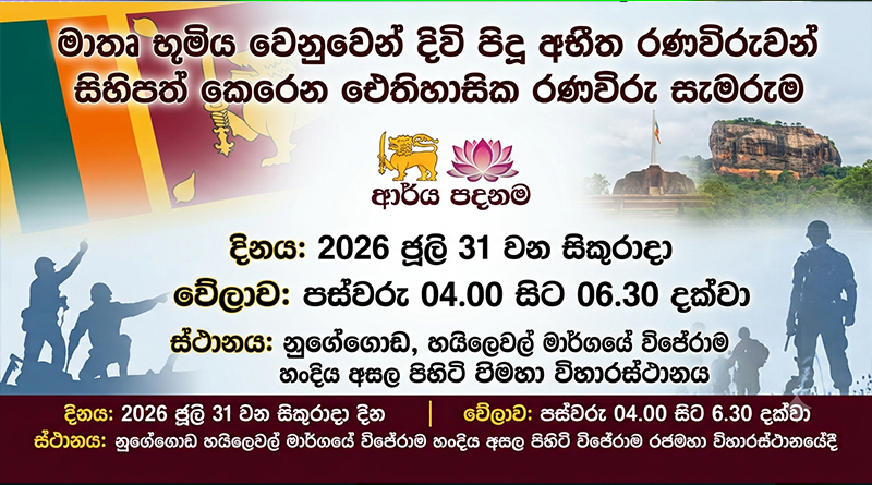 ජයග්‍රහණයේ 20 වැනි සංවත්සරය ජූලි 31 දා විජේරාමයේදී